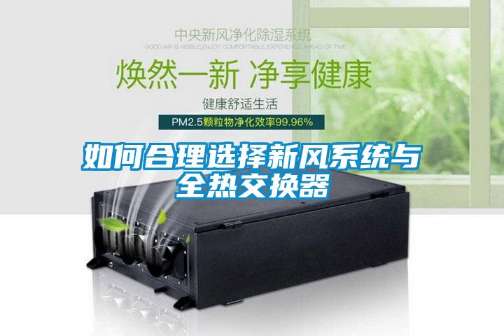 如何合理選擇新風(fēng)系統(tǒng)與全熱交換器