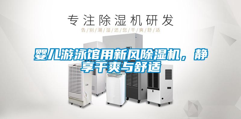 嬰兒游泳館用新風(fēng)除濕機(jī)，靜享干爽與舒適