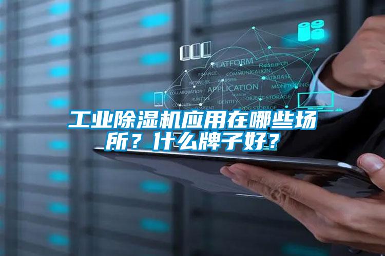 工業(yè)除濕機應(yīng)用在哪些場所？什么牌子好？