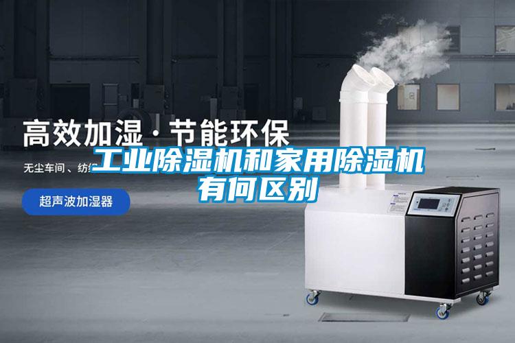 工業除濕機和家用除濕機有何區別