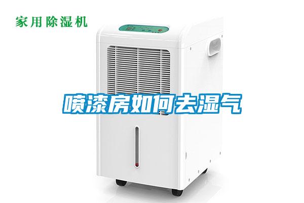 噴漆房如何去濕氣