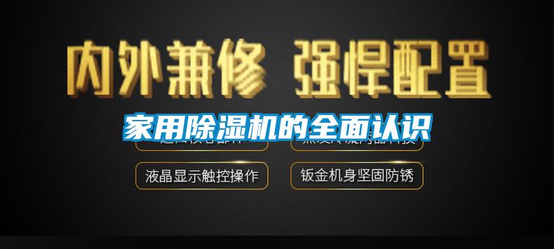 家用除濕機的全面認識
