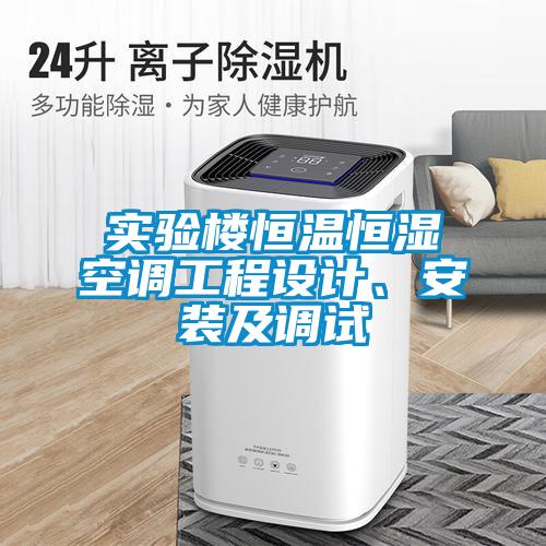 實驗樓恒溫恒濕空調工程設計、安裝及調試