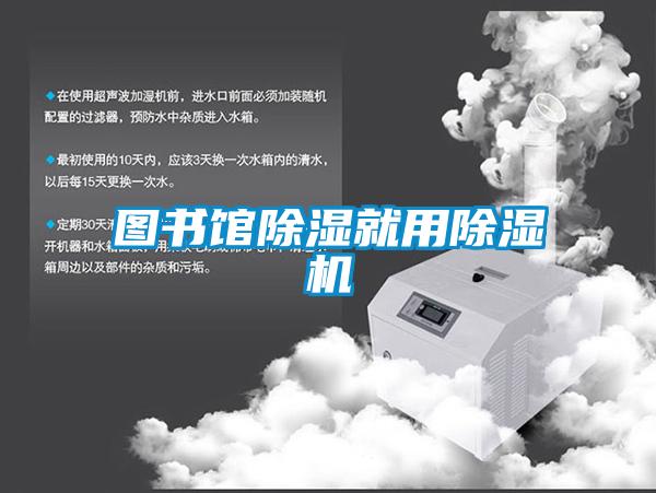 圖書館除濕就用除濕機