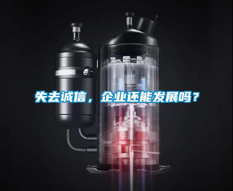 失去誠信，企業還能發展嗎？