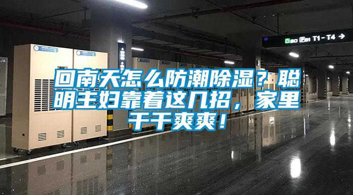 回南天怎么防潮除濕？聰明主婦靠著這幾招，家里干干爽爽！
