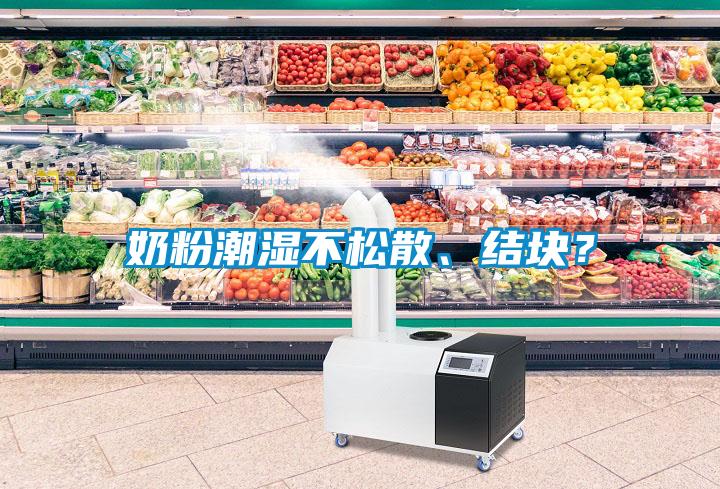 奶粉潮濕不松散、結塊？