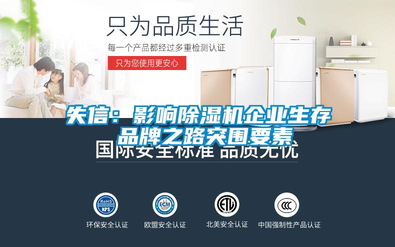 失信：影響除濕機企業生存 品牌之路突圍要素