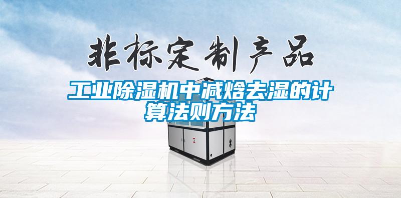 工業除濕機中減焓去濕的計算法則方法