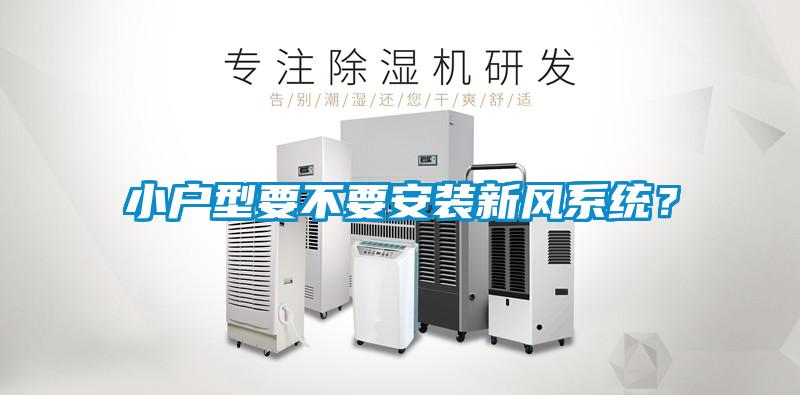 小戶型要不要安裝新風系統？