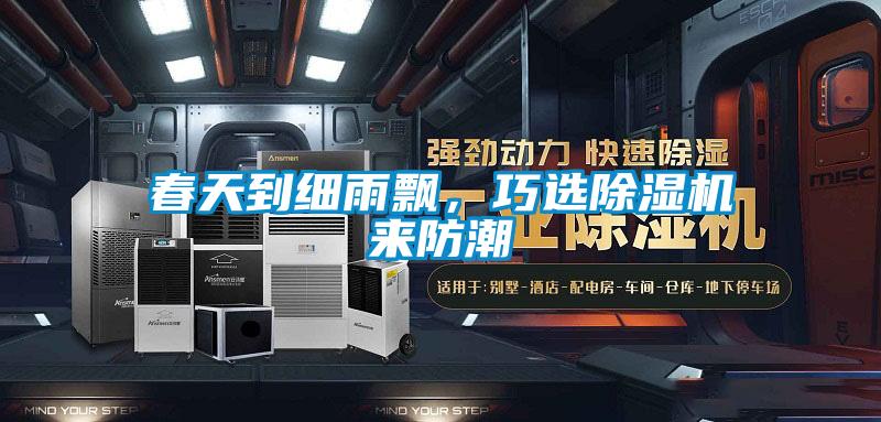 春天到細雨飄，巧選除濕機來防潮