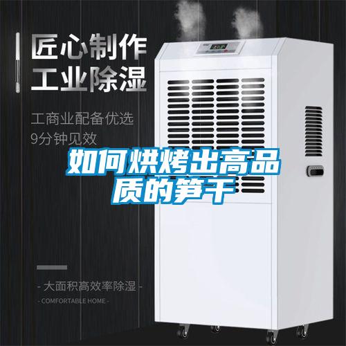 如何烘烤出高品質(zhì)的筍干