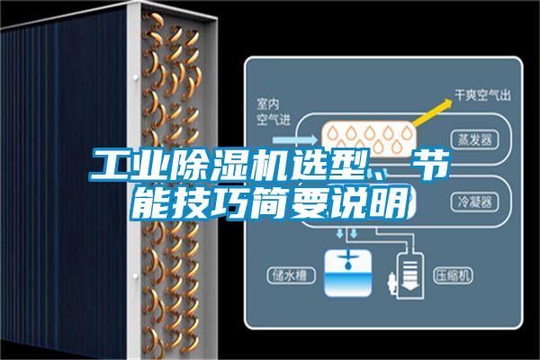 工業除濕機選型、節能技巧簡要說明