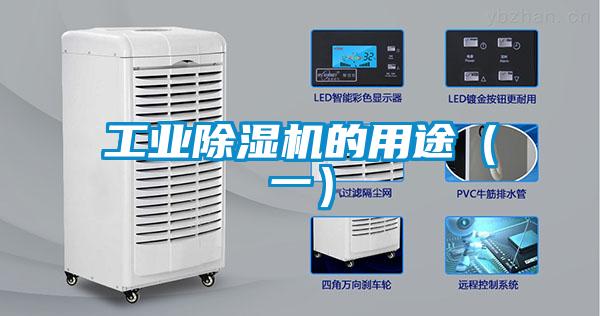 工業除濕機的用途（一）