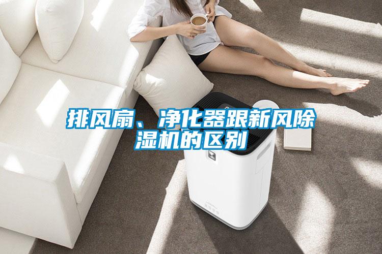 排風(fēng)扇、凈化器跟新風(fēng)除濕機(jī)的區(qū)別