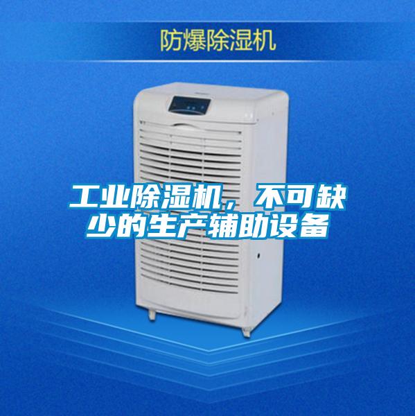 工業除濕機，不可缺少的生產輔助設備
