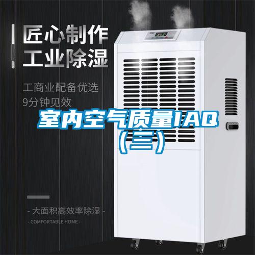 室內空氣質量IAQ（三）