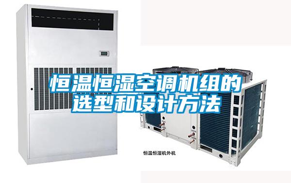 恒溫恒濕空調機組的選型和設計方法