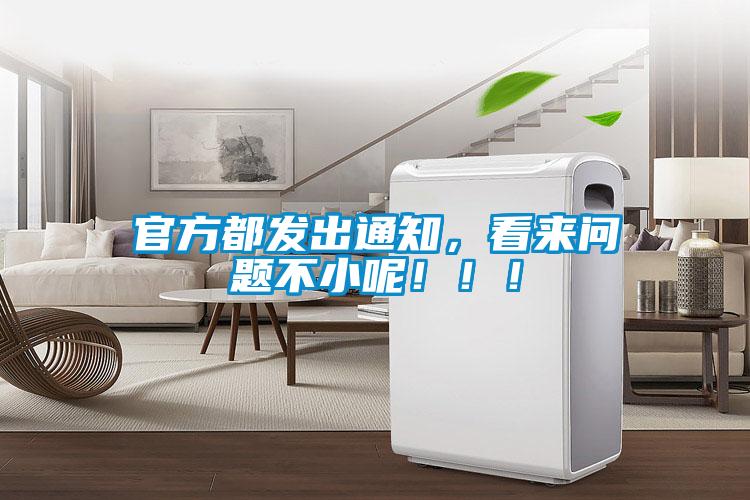 官方都發(fā)出通知，看來問題不小呢！！！