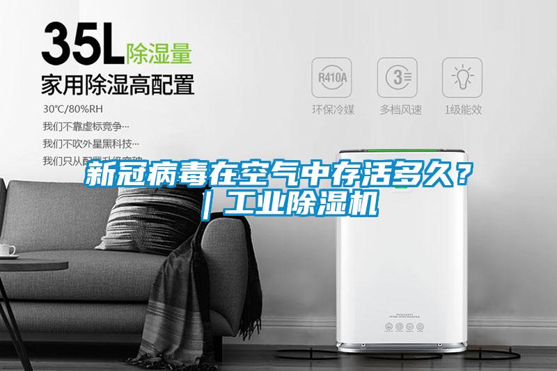 新冠病毒在空氣中存活多久？｜工業除濕機