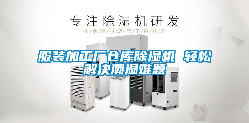 服裝加工廠倉(cāng)庫(kù)除濕機(jī) 輕松解決潮濕難題