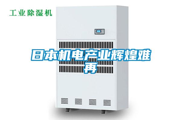日本機(jī)電產(chǎn)業(yè)輝煌難再