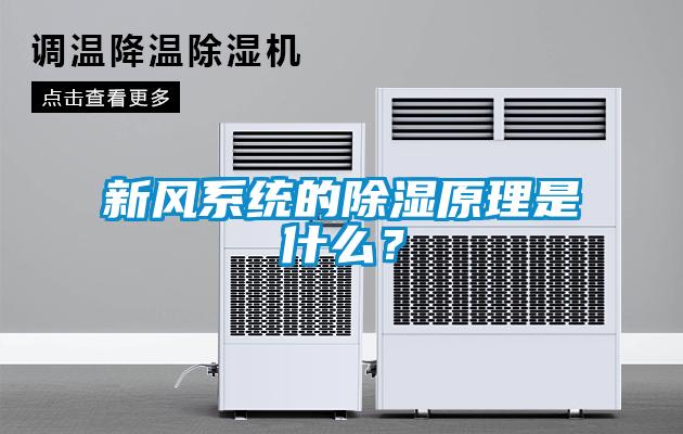 新風系統的除濕原理是什么？