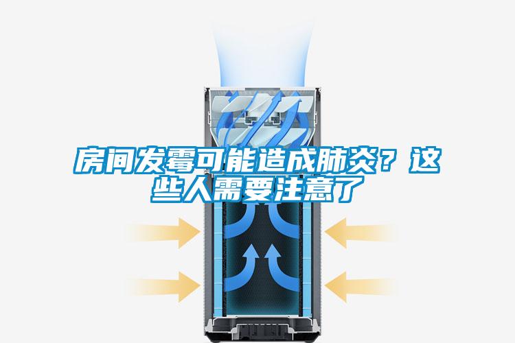 房間發霉可能造成肺炎？這些人需要注意了