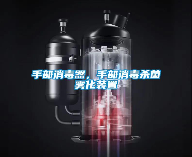 手部消毒器，手部消毒殺菌霧化裝置