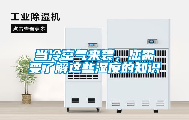當冷空氣來襲，您需要了解這些濕度的知識