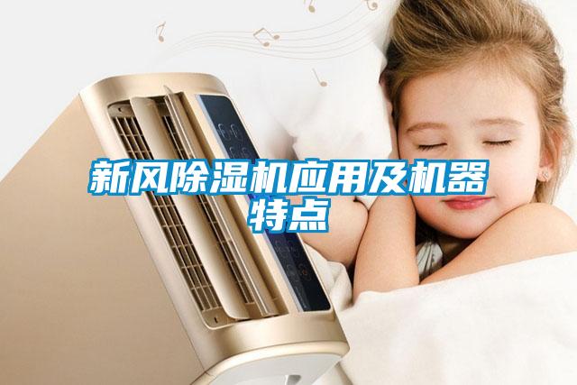 新風除濕機應用及機器特點