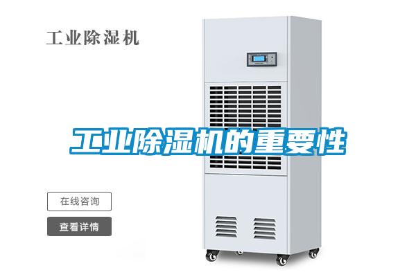 工業(yè)除濕機(jī)的重要性