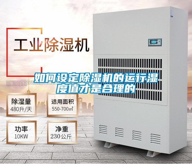 如何設定除濕機的運行濕度值才是合理的