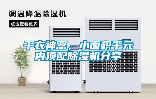 干衣神器，小面積千元內頂配除濕機分享