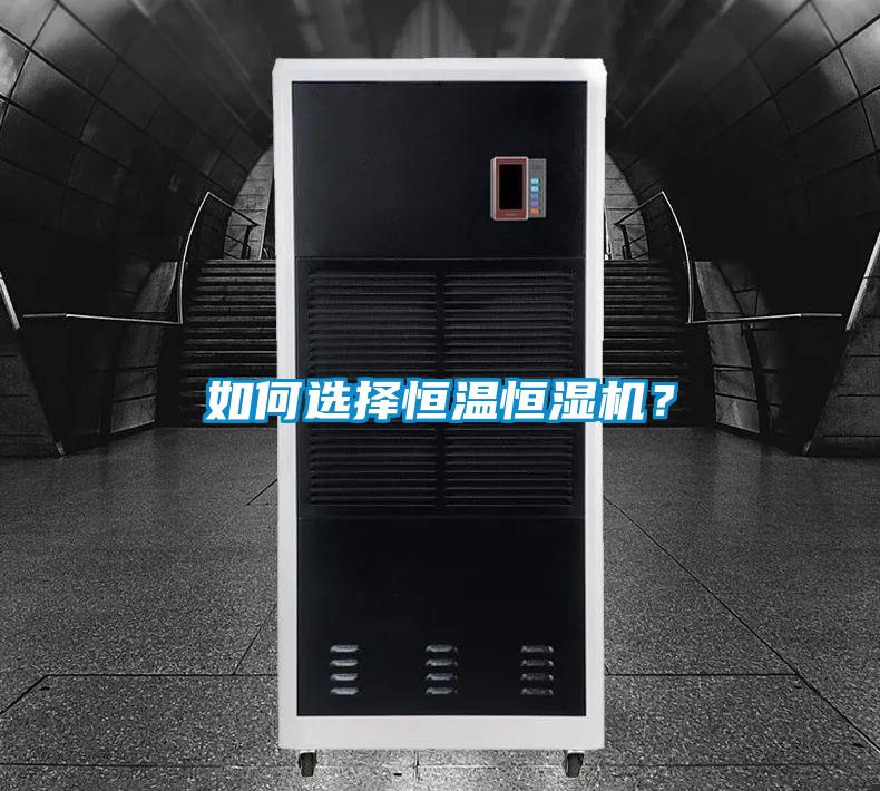 如何選擇恒溫恒濕機?