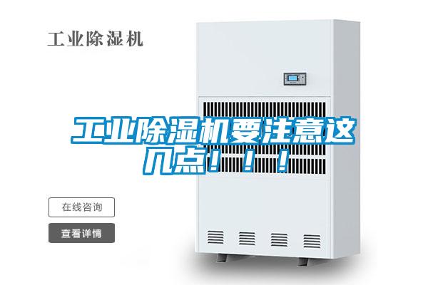 工業除濕機要注意這幾點！！！