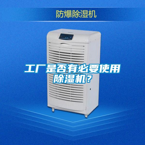 工廠是否有必要使用除濕機？