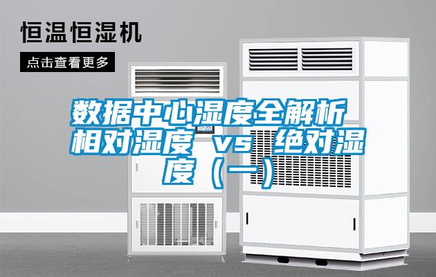 數據中心濕度全解析 相對濕度 vs 絕對濕度（一）