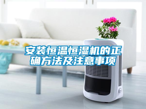安裝恒溫恒濕機的正確方法及注意事項