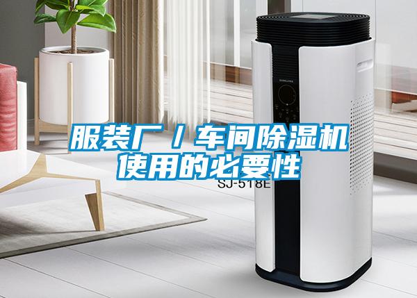 服裝廠／車間除濕機(jī)使用的必要性