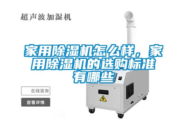 家用除濕機怎么樣，家用除濕機的選購標準有哪些