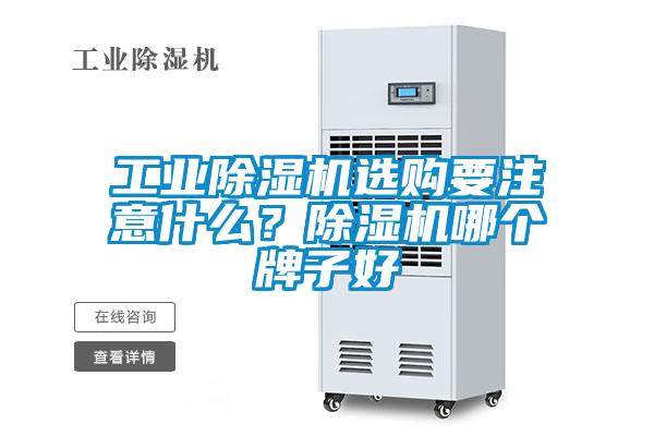 工業除濕機選購要注意什么？除濕機哪個牌子好