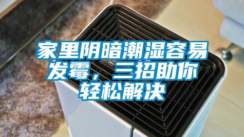 家里陰暗潮濕容易發霉，三招助你輕松解決