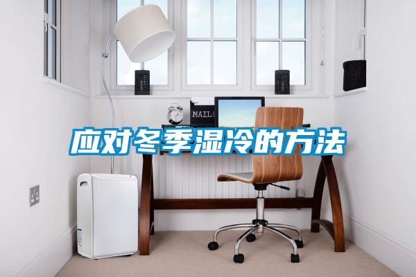 應對冬季濕冷的方法