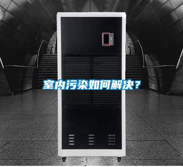 室內污染如何解決？