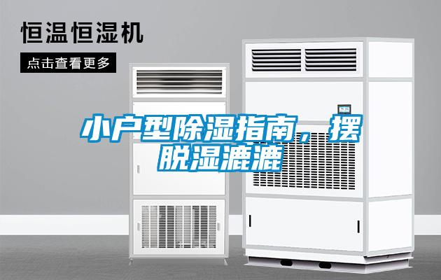 小戶型除濕指南，擺脫濕漉漉