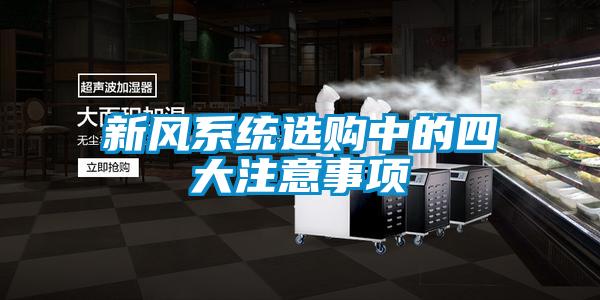 新風(fēng)系統(tǒng)選購中的四大注意事項