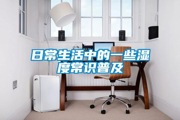 日常生活中的一些濕度常識(shí)普及