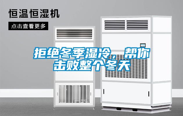 拒絕冬季濕冷，幫你擊敗整個冬天
