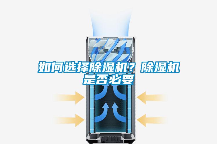 如何選擇除濕機？除濕機是否必要
